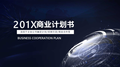 201X科技商业计划书免费ppt模板