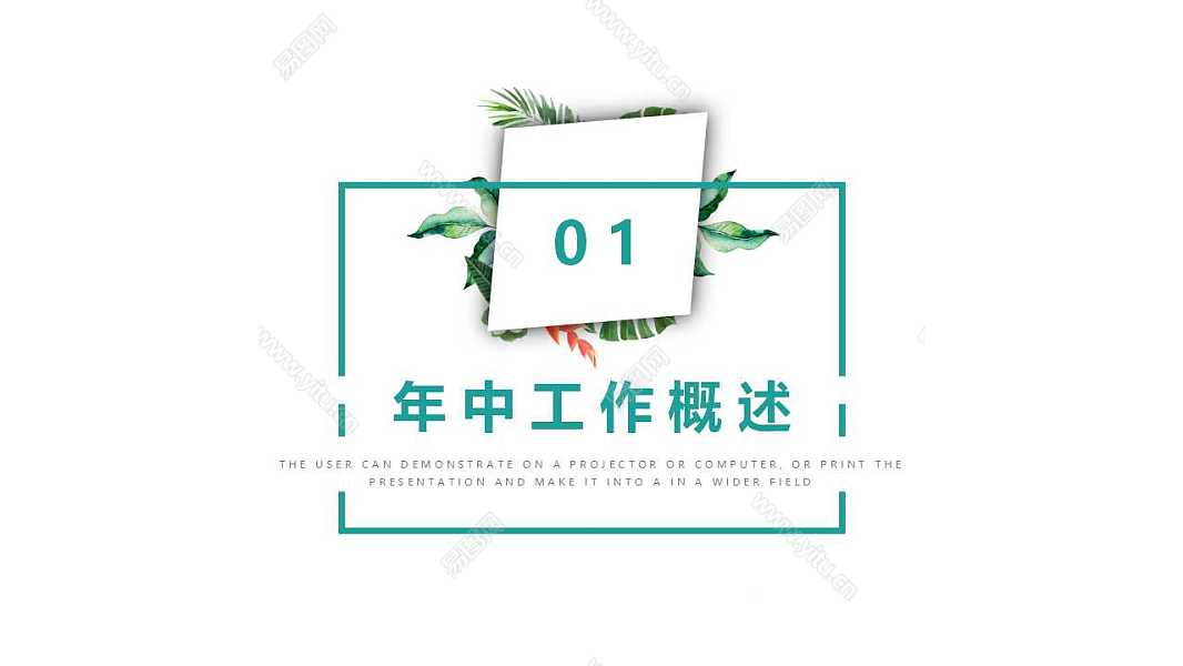 绿色小清新年中工作计划总结免费ppt模板 (3).jpg