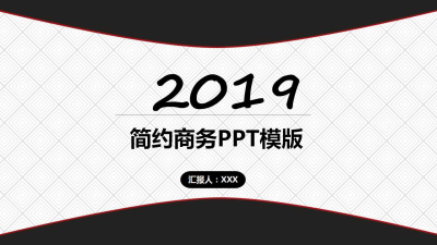 2019黑白简约商业计划书免费ppt模板