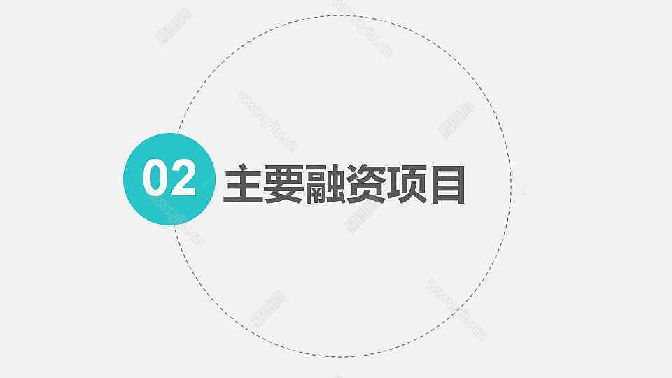 简约线条商业融资计划书免费ppt模板 (9).jpg