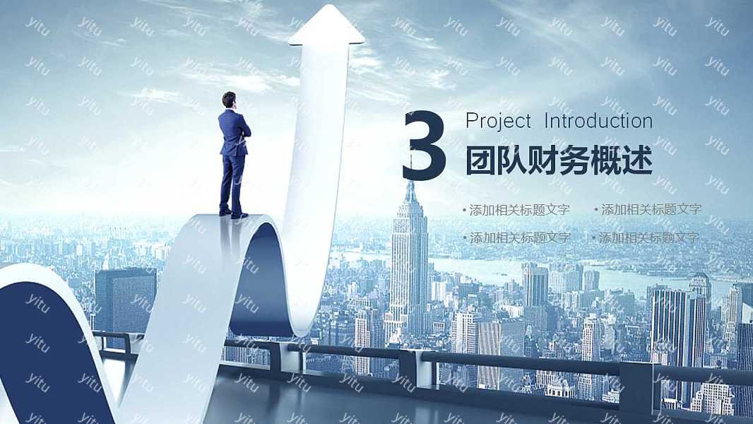 2019商务范商业融资计划书免费ppt模板 (14).jpg