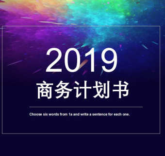 2019炫彩夜空商业计划书免费ppt模板