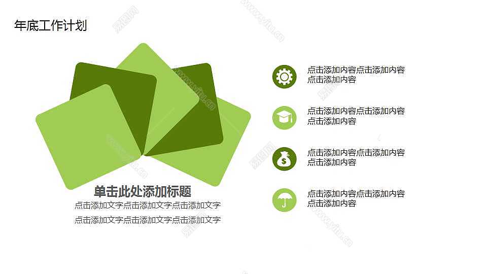 绿色清新工作总结计划免费ppt模板 (26).jpg