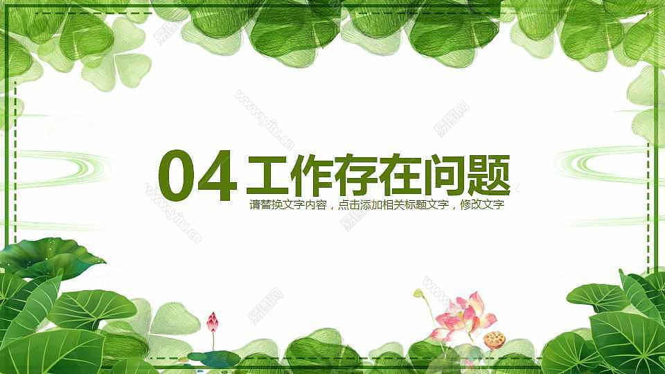 绿色清新工作总结计划免费ppt模板 (19).jpg