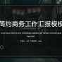 黑色简约商务风工作汇报免费ppt模板 (1).jpg