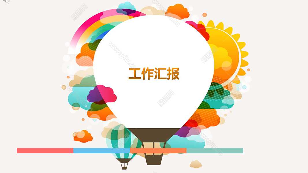 彩色气球工作汇报免费ppt模板 (1).jpg