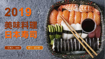 2019日本料理美味寿司工作汇报免费ppt模板