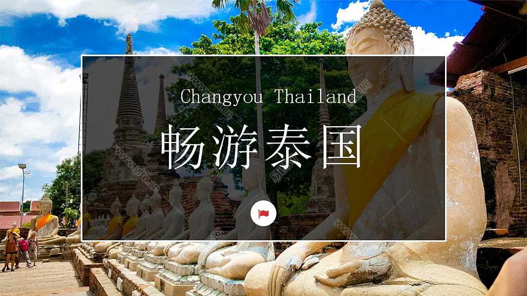 畅游泰国旅游计划书免费ppt模板 (1).jpg