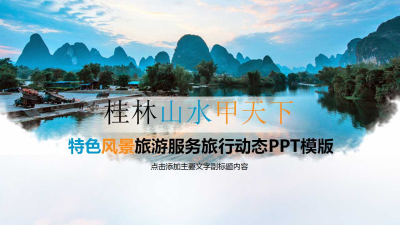 桂林山水甲天下旅游计划书免费ppt模板