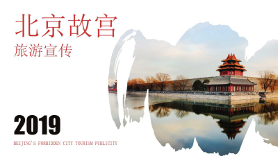 北京故宫旅游宣传计划书免费ppt模板