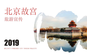 北京故宫旅游宣传计划书免费ppt模板