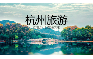 最美杭州旅游计划书免费ppt模板