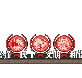 新中式核心价值观宣传标语宣传栏su模型下载、核心价值观宣传标语宣传栏草图大师模型下载