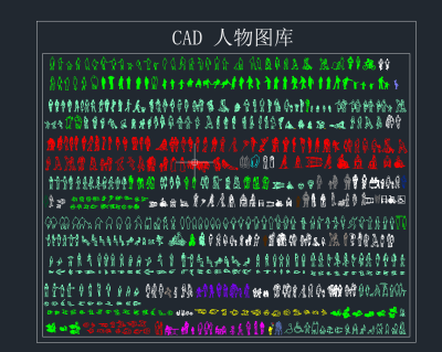 CAD人物图库，几百种人物CAD图纸下载