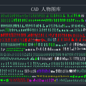 CAD人物图库，几百种人物CAD图纸下载