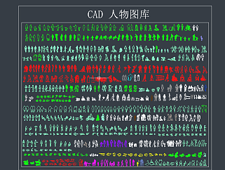 CAD人物圖庫，幾百種人物CAD圖紙下載