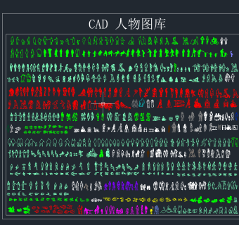 CAD人物图库，几百种人物CAD图纸下载