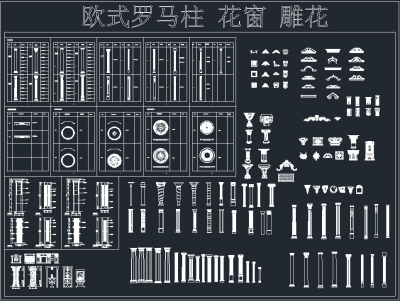 欧式罗马柱花窗雕花CAD图库，软装CAD施工图下载