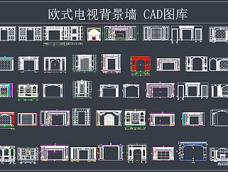 欧式电视背景墙CAD图库,图库CAD建筑图纸下载