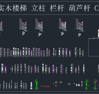 豪华实木楼梯立柱栏杆葫芦杆CAD图库,图库CAD建筑图纸下载