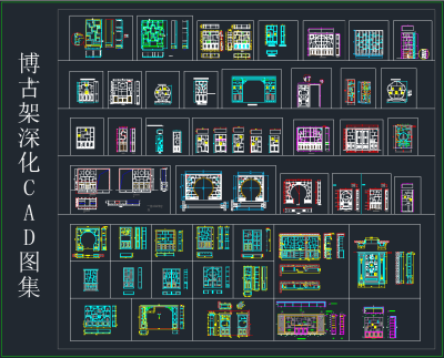 博古架深化CAD图库,图库CAD建筑图纸下载