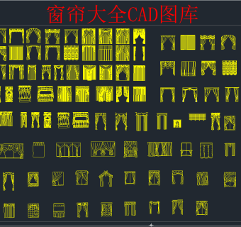 窗帘大全CAD图库,图库CAD建筑图纸下载