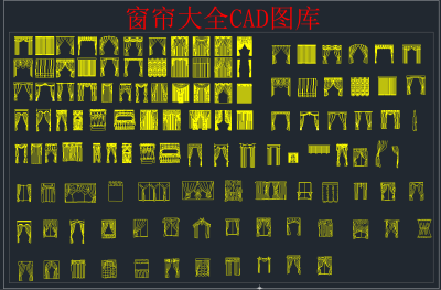 窗帘大全CAD图库,图库CAD建筑图纸下载