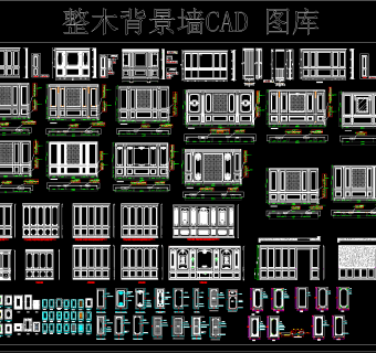 整木背景墙CAD图库下载