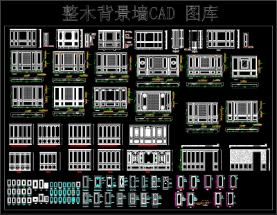 整木背景墙CAD图库下载