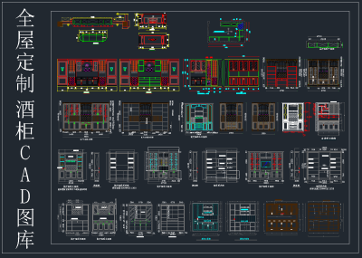 全屋定制酒柜CAD图库，酒柜CAD施工图纸下载