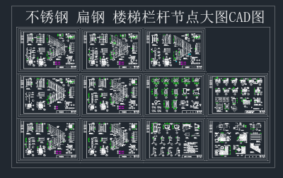 不锈钢 扁钢 楼梯栏杆节点大图,节点大样CAD图纸下载