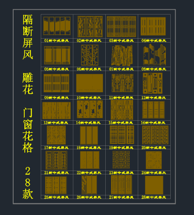 隔断屏风 雕花 门窗花格 28款，隔断屏风CAD施工图下载