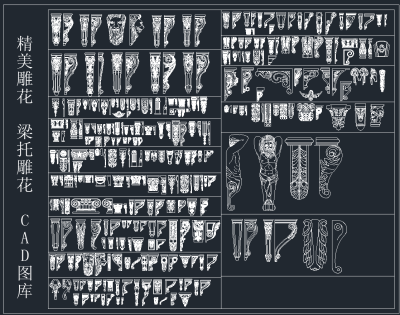 精美雕花 梁托雕花CAD图库,图库CAD建筑图纸下载
