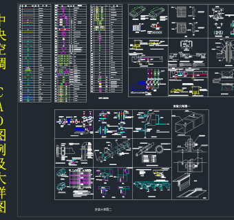 中央空调CAD图例及节点大样施工图纸，cad建筑工程图纸下载