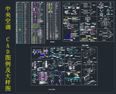 中央空调CAD图例及节点大样施工图纸，cad建筑工程图纸下载
