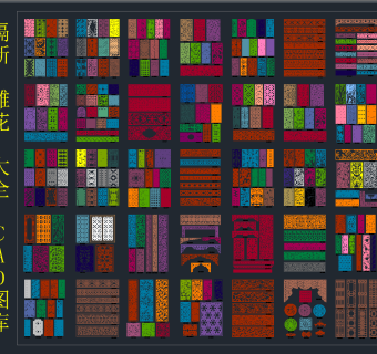 隔断雕花大全 CAD图库,图库CAD建筑图纸下载