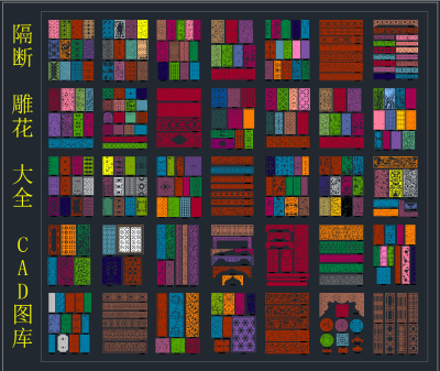 隔断雕花大全 CAD图库,图库CAD建筑图纸下载