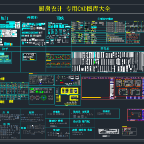 厨房设计专用CAD图库大全，厨房CAD模型下载