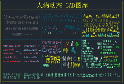 人物动态CAD图库，人物CAD施工图纸下载