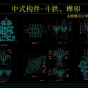 中式构件斗拱榫卯，构件CAD图纸下载