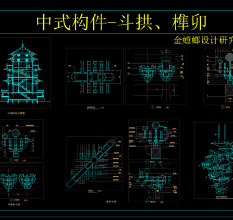 中式构件斗拱榫卯，构件CAD图纸下载