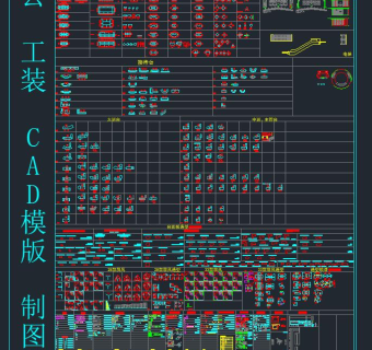 办公工装CAD模版及带制图规范，CAD图纸免费下载