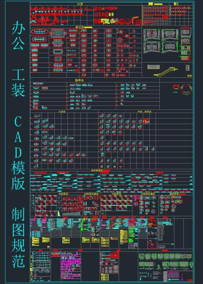 办公工装CAD模版及带制图规范，CAD图纸免费下载