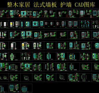 整木家居法式墙板护墙CAD图库，CAD图库下载