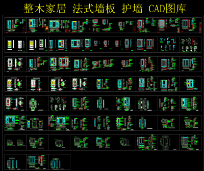 整木家居法式墙板护墙CAD图库，CAD图库下载