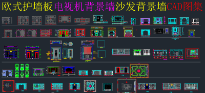 原创电视背景墙全套详细的CAD图库，电视背景墙CAD建筑图纸下载