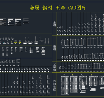 金属 钢材 五金 CAD图库,图库CAD建筑图纸下载