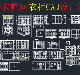 原创衣帽间全套详细的CAD图库，衣帽间CAD建筑图纸下载