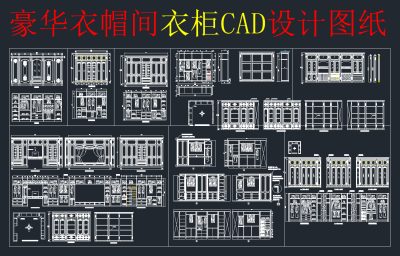 原创衣帽间全套详细的CAD图库，衣帽间CAD建筑图纸下载