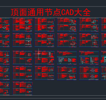 顶面通用节点CAD大全图纸，节点大样图纸下载